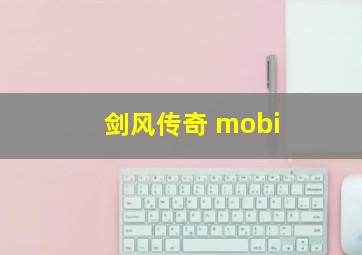 剑风传奇 mobi